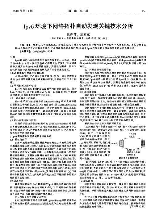 Ipv6环境下网络拓扑自动发现关键技术分析