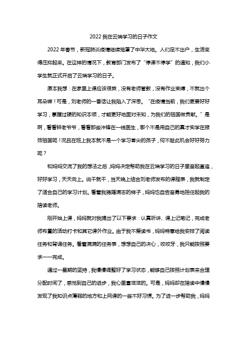 2022我在云端学习的日子作文