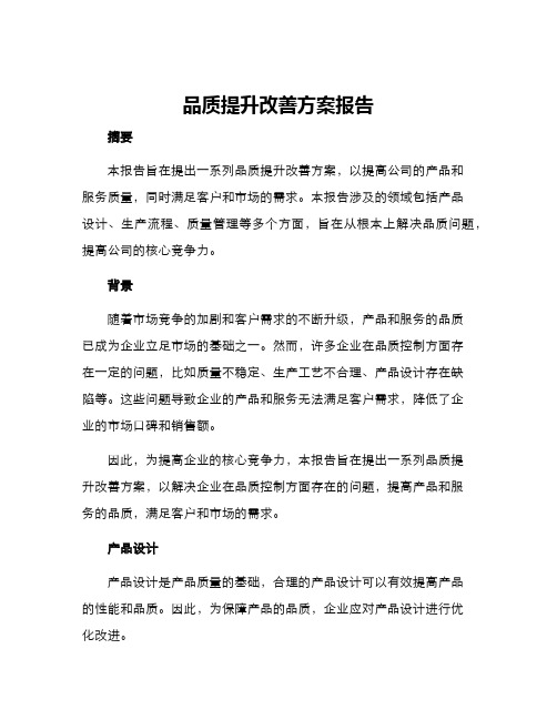 品质提升改善方案报告