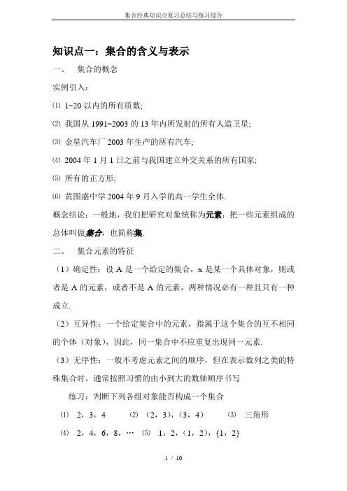 集合经典知识点复习总结与练习综合