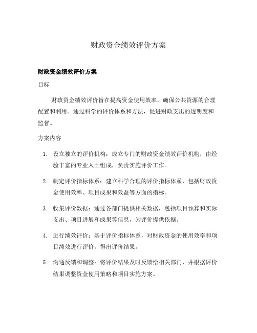 财政资金绩效评价方案