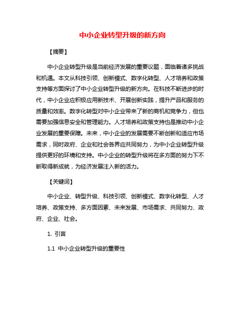 中小企业转型升级的新方向