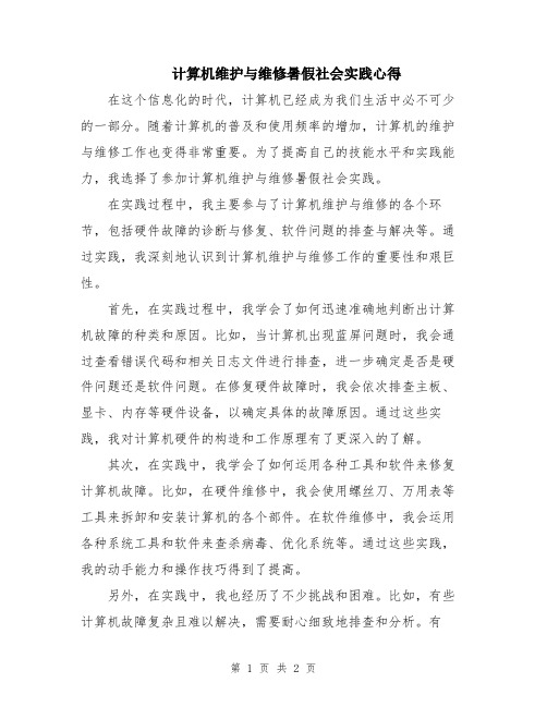 计算机维护与维修暑假社会实践心得