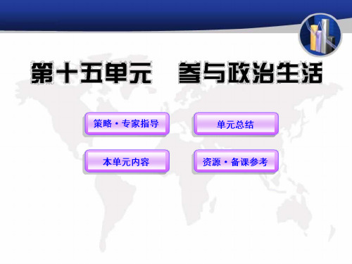 (2012年2月)中考一轮复习政治精品课件人教版15PPT资料20页