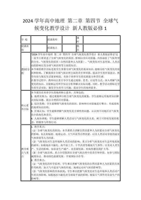 2024学年高中地理第二章第四节全球气候变化教学设计新人教版必修1