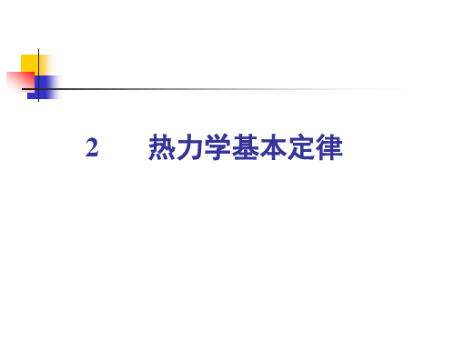 《工程热力学》第二章—热力学基本定律