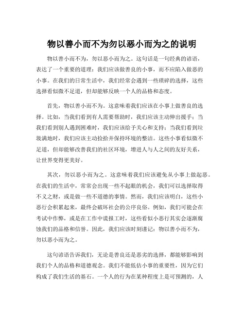 物以善小而不为勿以恶小而为之的说明