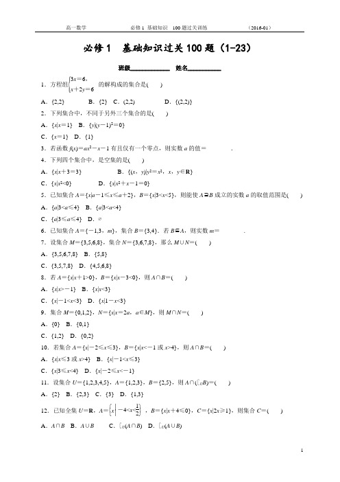 高中数学必修1基础知识过关100题带答案