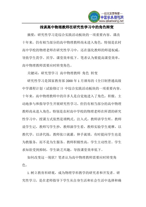 高中物理教师在研究性学习中的角色转变