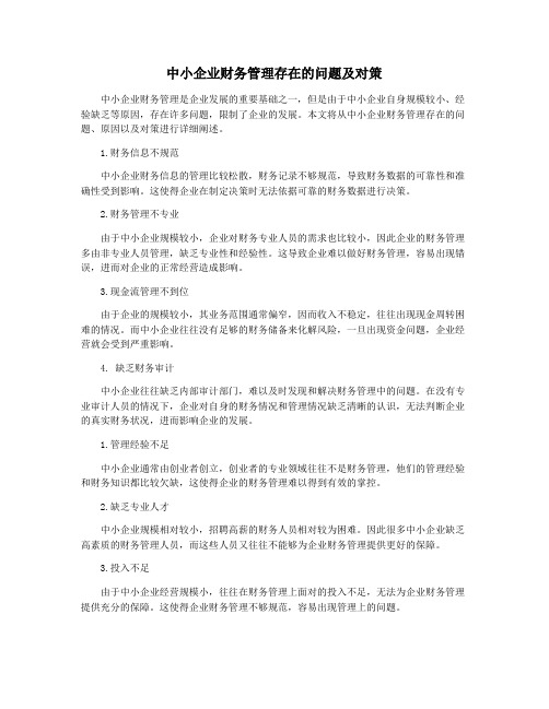 中小企业财务管理存在的问题及对策