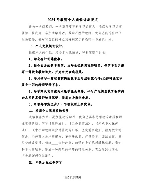 2024年教师个人成长计划范文（3篇）