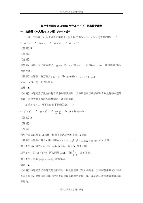 辽宁省沈阳市2018-2019学年高一上学期期末考试数学试题 Word版含解析