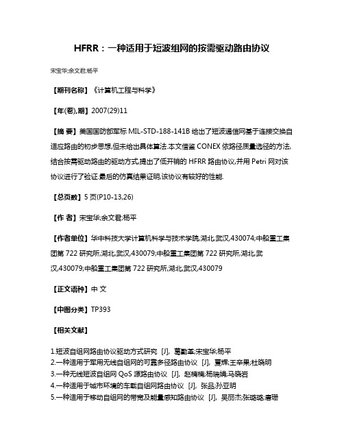 HFRR:一种适用于短波组网的按需驱动路由协议