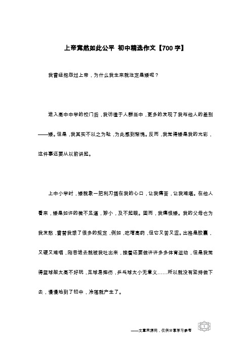 上帝竟然如此公平 初中精选作文【700字】