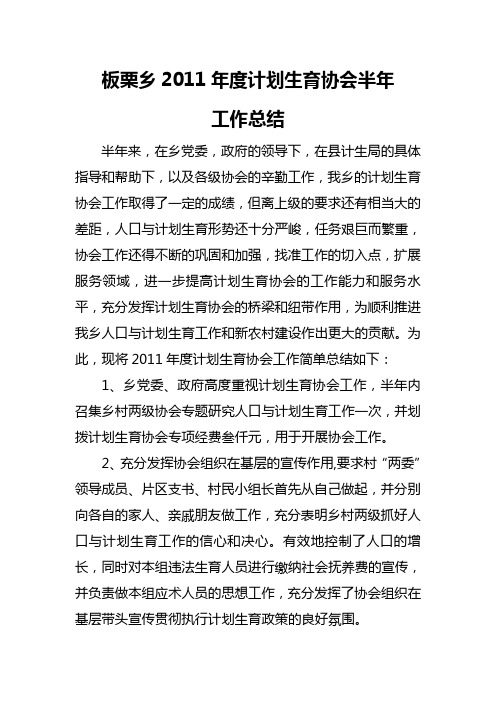 2011年计生协会半年工作总结