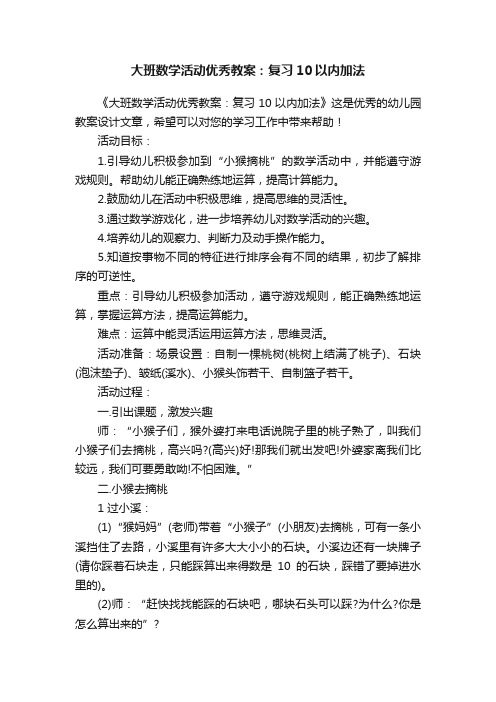 大班数学活动优秀教案：复习10以内加法