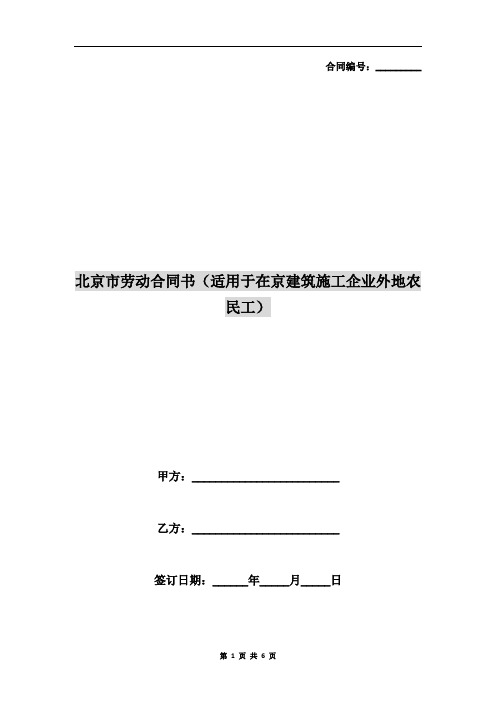 北京市劳动合同书(适用于在京建筑施工企业外地农民工)