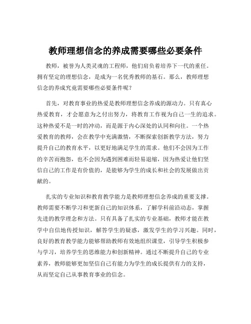 教师理想信念的养成需要哪些必要条件