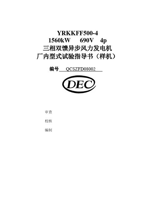 1.5MW双馈电机型式试验指导书(终版)