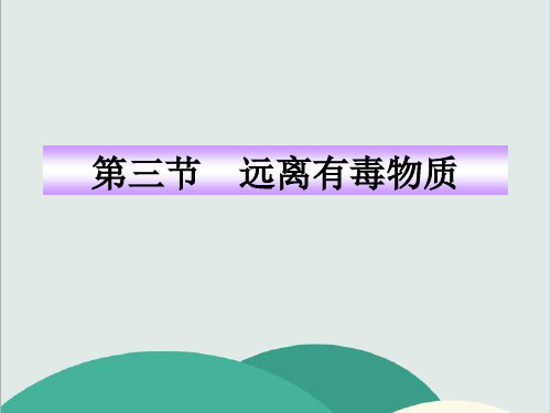 鲁教版五四制九年级化学下册《 远离有毒物质》PPT高效课堂 获奖课件 (1)(vip免费)