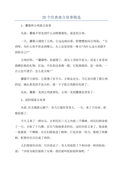 20个经典寓言故事精选