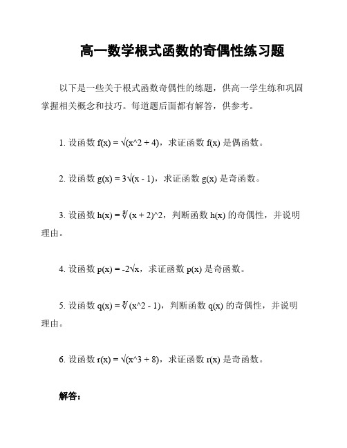 高一数学根式函数的奇偶性练习题