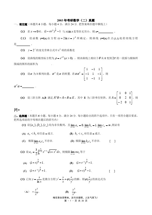 2003-数二真题、标准答案及解析