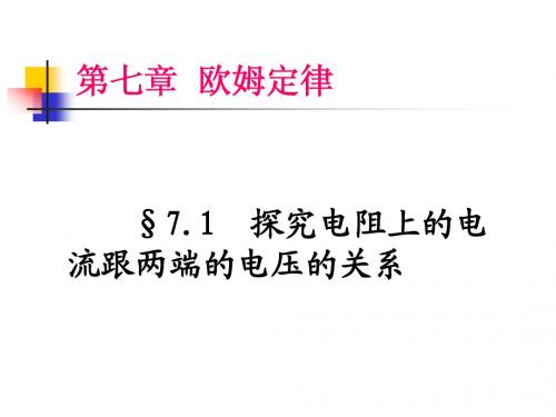 八年级物理探究电阻上的电流跟两端电压的关系