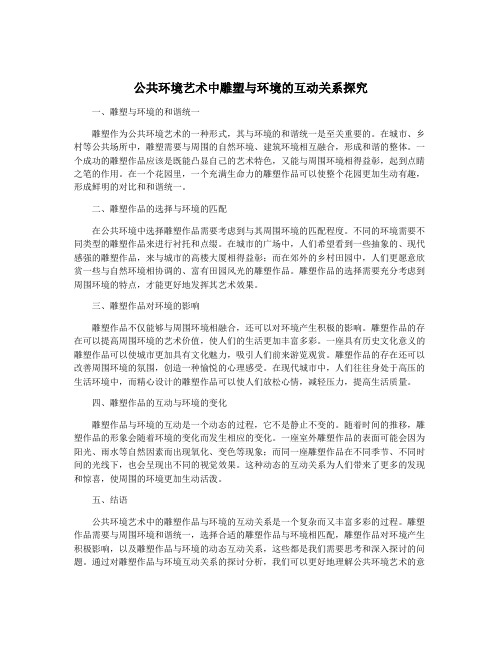 公共环境艺术中雕塑与环境的互动关系探究