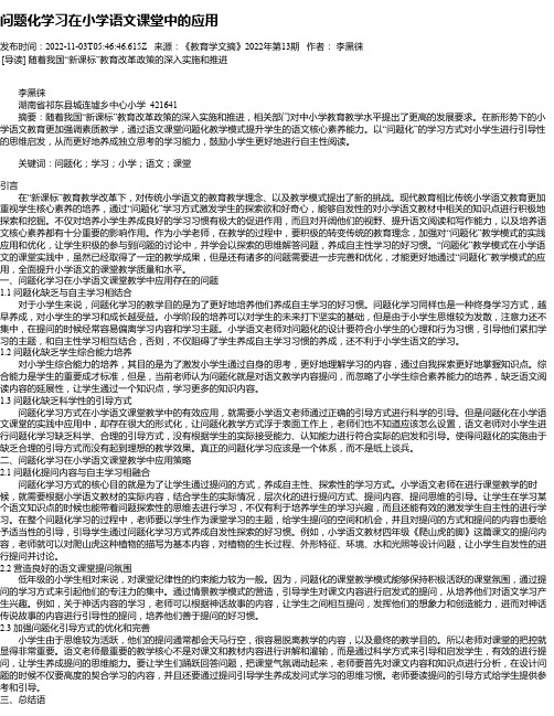 问题化学习在小学语文课堂中的应用