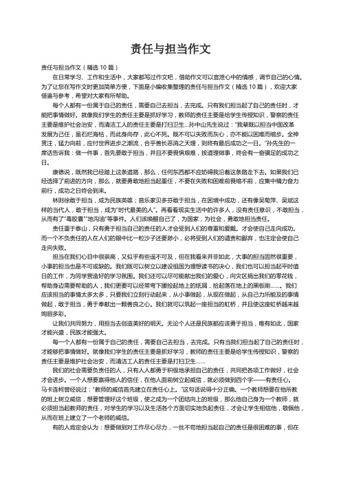 责任与担当作文（精选10篇）