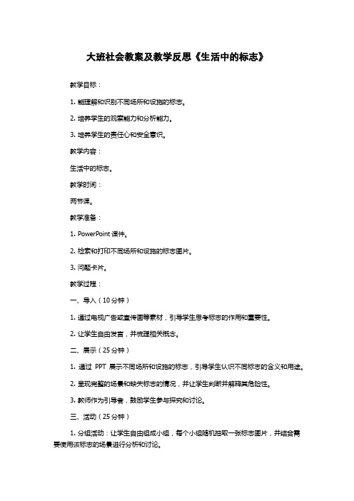 大班社会教案及教学反思《生活中的标志》