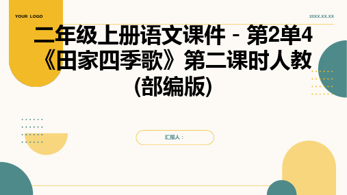 二年级上册语文课件-第2单4《田家四季歌》第二课时人教(部编版)