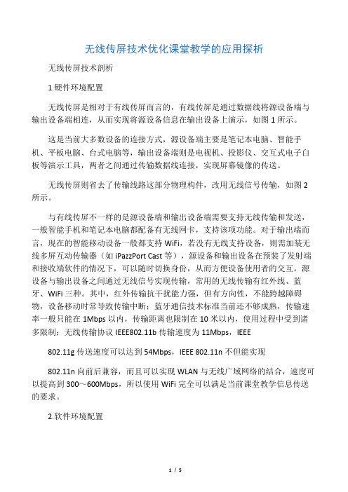 无线传屏技术优化课堂教学的应用探析-精选教育文档