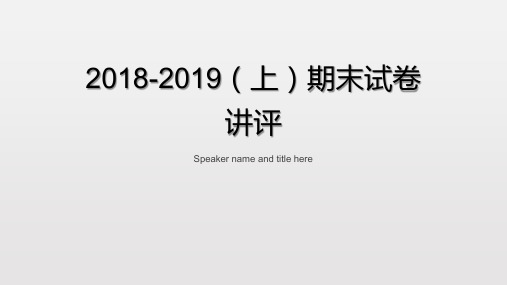 2018-2019(上)高二语文期末答案