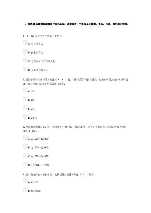 【VIP专享】广西2014年三类人员考试试卷(82%正确率)