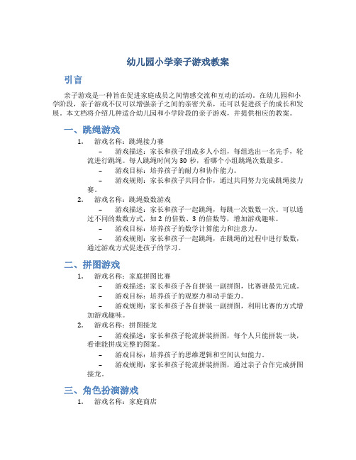幼儿园小学亲子游戏教案