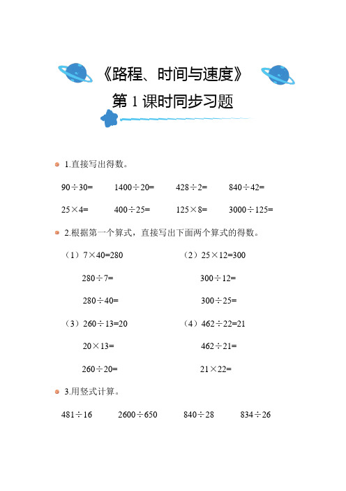 北师大版小学数学四年级上册第六单元《路程、时间与速度》(第1课时)同步练习附答案