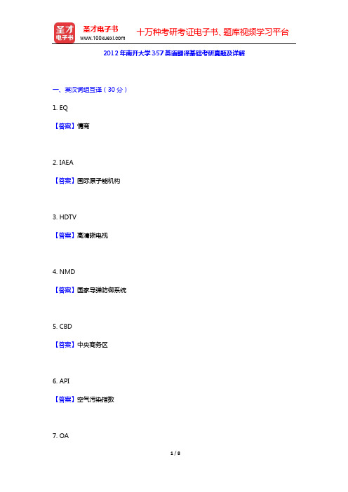 2012年南开大学357英语翻译基础考研真题及详解【圣才出品】