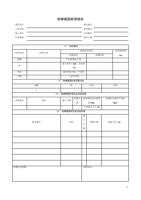 硫磺锚固检测报告