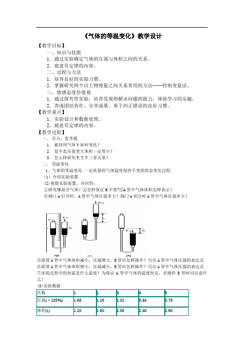 高中物理_气体等温变化教学设计学情分析教材分析课后反思