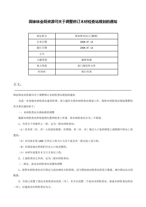 国家林业局资源司关于调整修订木材检查站规划的通知-