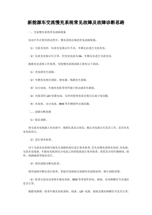 新能源车交流慢充系统常见故障及故障诊断思路