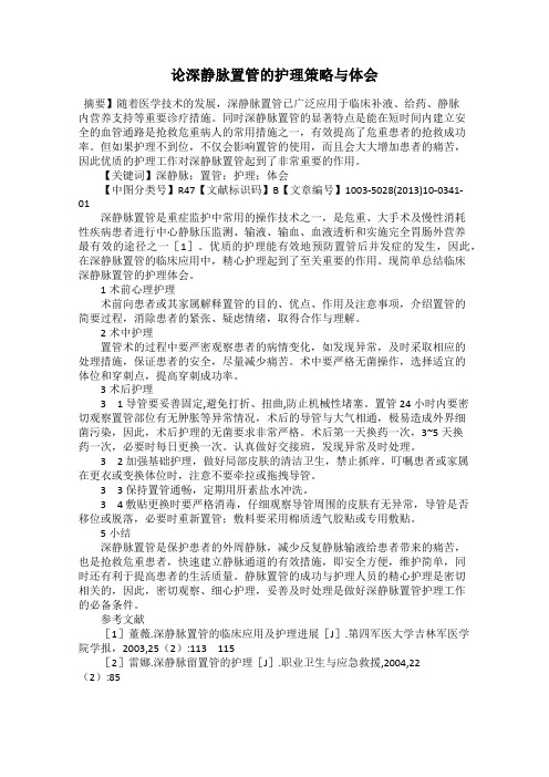 论深静脉置管的护理策略与体会