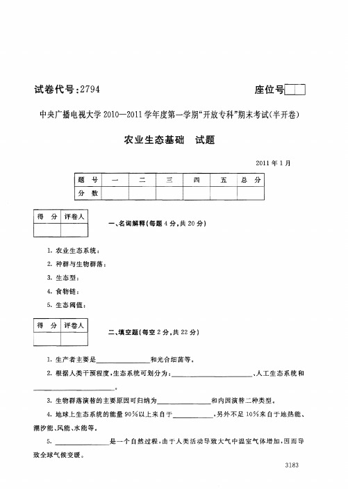 中央广播电视大学2010-2011学年度第一学期开放专科期末考试农业生态基础试题