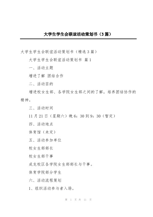 大学生学生会联谊活动策划书(3篇)