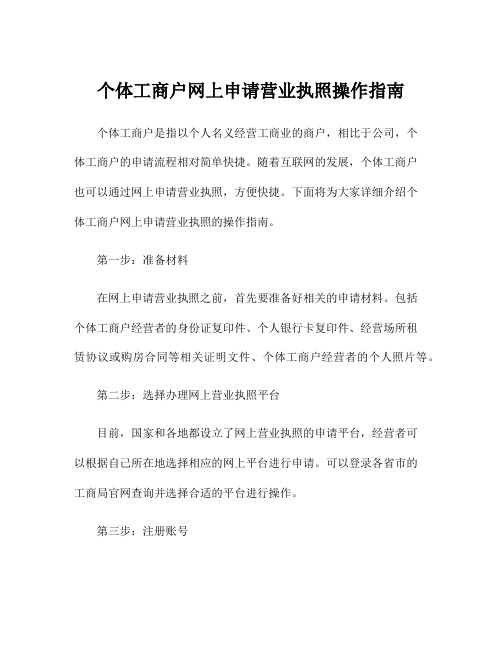 个体工商户网上申请营业执照操作指南