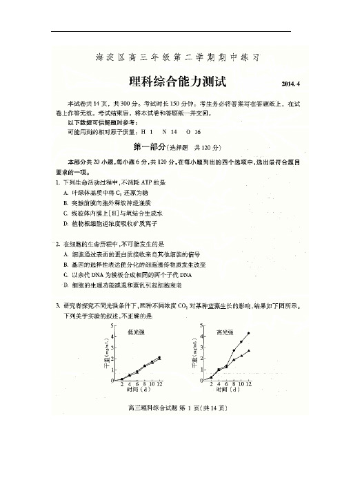 2014届北京市海淀区高三下学期期中练习理综试卷