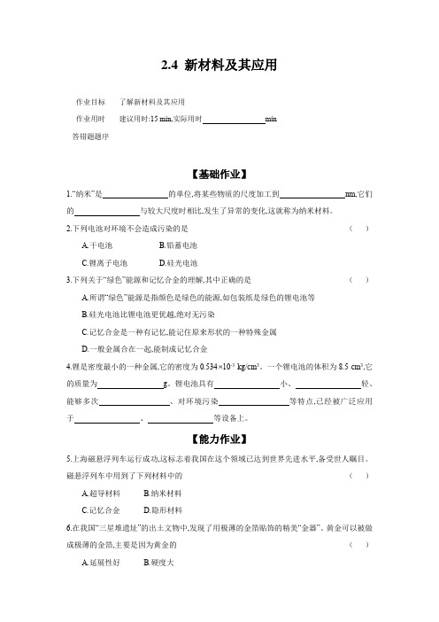 2.4 新材料及其应用(含答案)2023-2024学年北师大版物理八年级上册