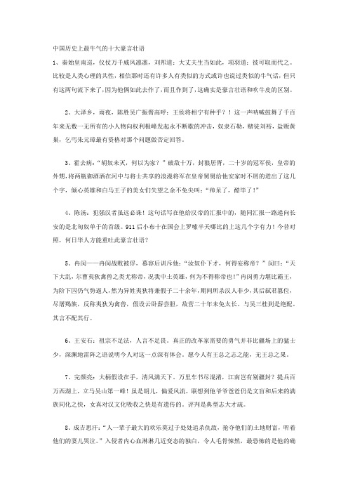 中国历史上最牛气的十大豪言壮语